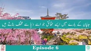 Japan in urdu | japan interesting facts | Interesting facts about Japan