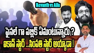 Public Point of view about Allu arjun vs Revanth reddy | Rajiv erram | Charan tv
