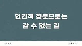 26/02/04(수) | 새벽예배(룻 1장) | 안사무엘 목사