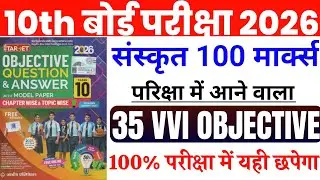 Class 10 Sanskrit Objective 2026 | Bihar Board संस्कृत 35 VVI Objective | 100 Marks Sure Questions