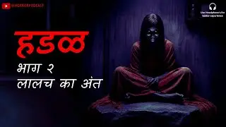 HADAL: Ghost of Maharashtra (हडळ) Part 2: Horror Story Hindi Horror Podcast