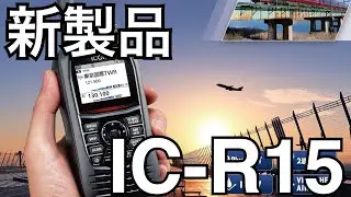 アイコム IC-R15 12月発売開始！