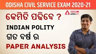 ODISHA CIVIL SERVICE EXAM 2020-21 | କେମିତି ପଢିବେ ? | INDIAN POLITY | ଗତ ବର୍ଷ ର PAPER ANALYSIS
