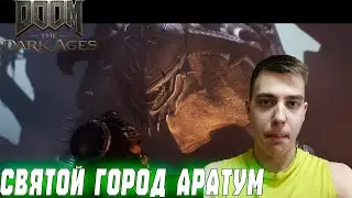 ПРОХОЖДЕНИЕ ► DOOM: The Dark Ages ► СЕРИЯ 4 ► СВЯТОЙ ГОРОД АРАТУМ