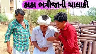 ભાગ-12મફુકાકાને કાકા ભત્રીજાએ કેવા ફસાયા//kako bhatrijo//કોમેડી વિડીયો SB HINDUSTANI