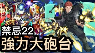 【禁忌之獄22】還是這個22簡單！【怪物彈珠】