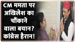 Baat Pate Ki: CM ममता पर अखिलेश का चौंकाने वाला बयान? कांग्रेस हैरान!