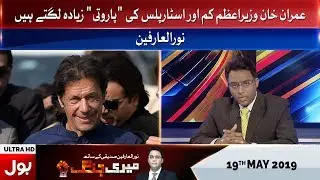 Meri Jang Noorul Arfeen Kay Sath Full Episode | 19th May 2019 | BOL News
