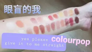 眼盲如我、colourpop Yes please \ give it to me straight 分享[FrankieLazy]
