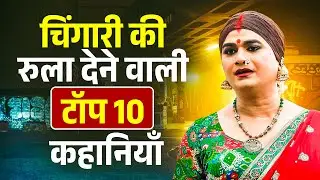 चिंगारी किन्नर की धमाकेदार कहानी | Chingari Kinner | Top Hindi Kahaniyan