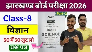 Class 8 Science important Question JAC Board || Jac Board Model paper 2026 Science || 8th class mcq