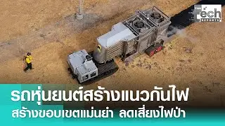 &ldquo;รถหุ่นยนต์&rdquo; สร้างแนวกันไฟ BurnBot เผาหน้าดินแม่นยำ ลดเสี่ยงภัย &ldquo;ไฟป่า&rdquo; | TNN Tech Report
