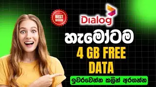 Dialog 4GB Free Data Sinhala | Free Data Dialog Today | Free Data Sinhala  | 2025