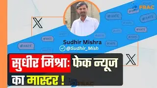 Hate Speech : Sudhir Mishra फेक न्यूज का मास्टर! Fact check || DFRAC