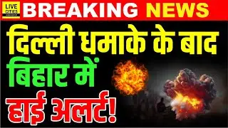 Delhi Red Fort Blast के बाद Bihar High Alert पर, Bihar Election 2nd Phase कल..