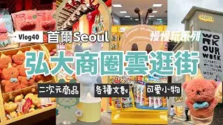 vlog40✈️首爾｜弘大逛街超療癒！AK PLAZA、Object文創店、二次元小物大爆買！