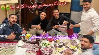 قررنا أنا وصحابي نجرب ناكل فسيخ لأكن صحبي جاله تسسم والباقي اجنن من الريحه🤮🤮🤮🤮😂😂😂😂