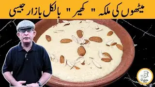Rice Kheer Recipe | ایسی کھیر آپ نے بازار میں ضرور کھائی ہو گی | Dessert Recipe | Eateries Recipe