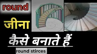 Round Staircase Design | Beautiful Circular Cement Stair | Round Stairs Banane Ka Easy Tarika