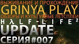 Прохождение►Half Life 2 Update►серия 007 Отец Григорий★прохождение выживание letsplay обзор