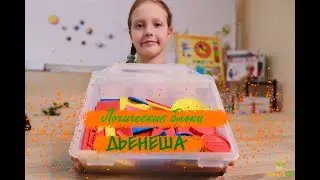 ЛОГИЧЕСКИЕ БЛОКИ ДЬЕНЕША \ ЛОГІЧНІ БЛОКИ ДЬЄНЕША [ОБУЧЕНИЕ] СМАРТКИТ \ SMARTKIT