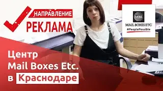Франчайзи центра Mail Boxes etc в г. Краснодар, Россия