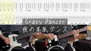 【TAB】 Crazy Dancer  夜の本気ダンス ギター