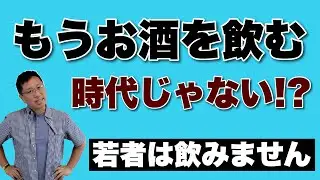もうお酒を飲む時代じゃないぞ！　若者はお酒飲まなくなってます。なんのために飲むのか考えませんか
