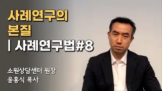 사례연구의 본질 | 사례연구법 #8 | 소원상담센터 윤홍식 원장