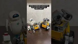 СРАВНЕНИЕ НЕ ЛЕГО НАБОРОВ ВАЛЛИ 8886 vs 32079 #collection #hobby #lego #designer #figure #valle