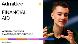 Как поступить в США бесплатно? Financial Aid от университетов