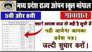 MP OPEN CLASS 5TH AND 8TH OBJECTION LIST 2022/ MP STATE OPEN BOARD CLASS 5TH AND 8TH TIME TABLE