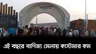 বাণিজ্য মেলা ২০২৬ কেমন চলছে | International Trade Fair 2026 | Nexus Television