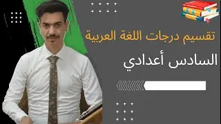 تقسيم درجات اللغة العربية للسادس أعدادي || خارجيون 2025