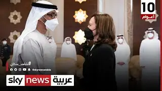الشيخ محمد بن زايد يلتقي نائبة الرئيس الأميركي لتقديم العزاء في وفاة الشيخ خليفة