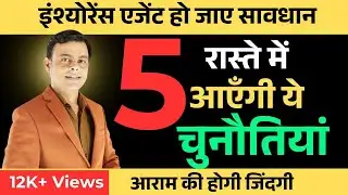 LIC एजेंट्स डरे मत 😨 | चुनौतियो का सामना करे | MDRT motivational videos | By: Amit Tyagi