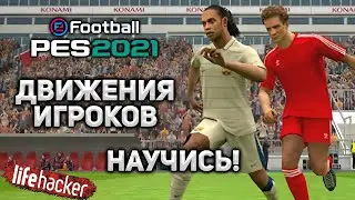 Научись Понимать Движения Твоих Игроков в PES 2021 Mobile! #lifehacker