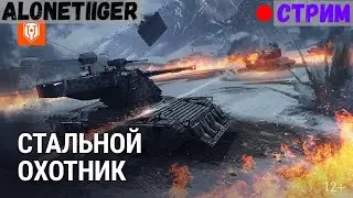 Мир Танков | I_XIMIK_I | #19 | Стрим