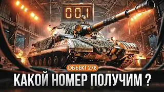 ОБЪЕКТ 278 - ЗАБИРАЕМ НОМЕР. НОВОЕ КБ