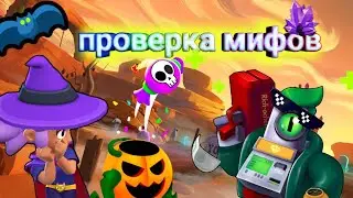 Проверка мифов #1 ! Brawl Stars.