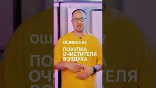 Каждый ВТОРОЙ ДЕЛАЕТ ЭТУ ОШИБКУ при покупке очистителя воздуха! #аллергия #чистыйвоздух #обзор