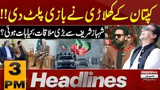 Sohail Afridi And PM SHehbaz Sharif Important Meeting | 3 PM News Headlines | Pakistan News