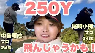 か弱い非力な女の子に見えて、ドライバー250ヤード。これぞ強かわ女子プロ中島萌絵のビッグドライブ。セントラルゴルフクラブnewコース　2/7