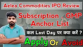 Aelea Commodities IPO ! Letest GMP ! Anchor List ! Listing Gain Chances ! Apply Or Avoid क्या करें ?