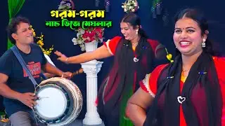গরম গরম জুমুর নাচ | ডিজে মেঘলা | Dj baul Gaan | Dj Megla | Pera Music BD