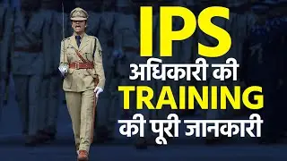 IPS Officers की Training के बारे में पूरी जानकारी | IPS Training Course | SVPNPA
