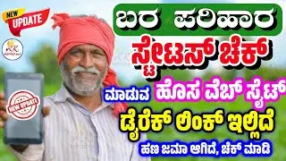 ಬರ ಪರಿಹಾರ ಹಣ ಸ್ಟೇಟಸ್ ಚೆಕ್ | 𝗕𝗮𝗿𝗮 𝗣𝗮𝗿𝗶𝗵𝗮𝗿𝗮 𝗣𝗮𝘆𝗺𝗲𝗻𝘁 𝗦𝘁𝗮𝘁𝘂𝘀 𝗖𝗵𝗲𝗰𝗸 | 𝗕𝗲𝗹𝗲 𝗣𝗮𝗿𝗶𝗵𝗮𝗿𝗮 𝗣𝗮𝘆𝗺𝗲𝗻𝘁 𝗦𝘁𝗮𝘁𝘂𝘀 𝗖𝗵𝗲𝗰𝗸