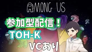 [AmongUs参加型]  VCあり！mod入りアモアスで視聴者参加型配信　#概要欄確認