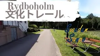 第五話：Rydboholm文化トレールを歩きましょう。 |  Walking Rydboholm culture trail