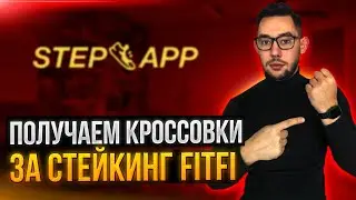STEP APP ПОЛУЧАЕМ КРОССОВКИ ЗА СТЕЙКИНГ FITFI /БОНУСЫ ЗА СТЕЙКИНГ